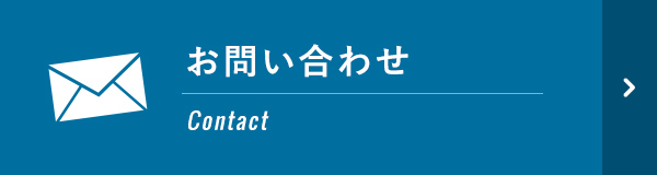 お問い合わせフォーム