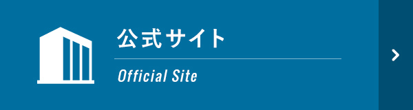 公式サイト