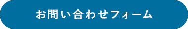 お問い合わせフォームはこちら