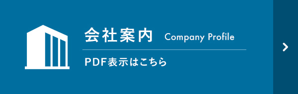 会社案内 PDF