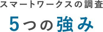 スマートワークスの調査5つの強み